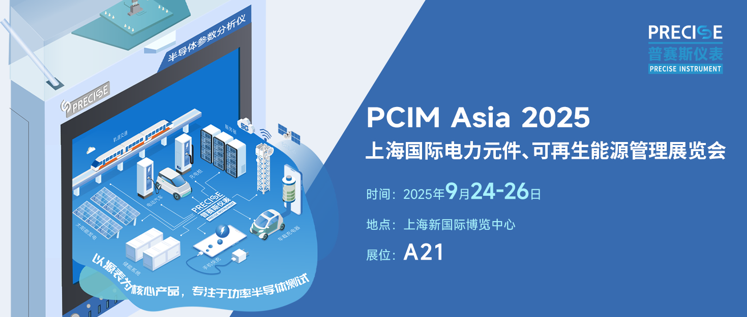 普賽斯儀表誠邀您蒞臨上海國際電力元件、可再生能源管理展覽會(huì)